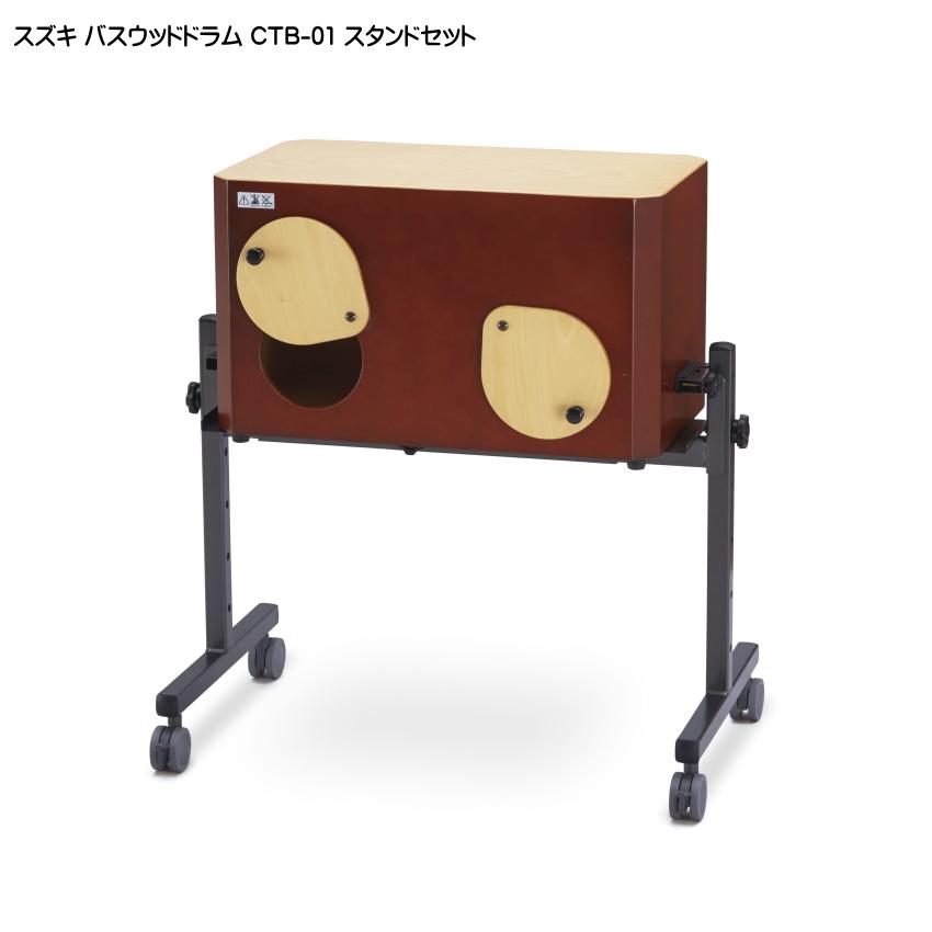 スズキ バスウッドドラム CTB-01 スタンドセット 鈴木楽器 ボックスドラム | スズキ