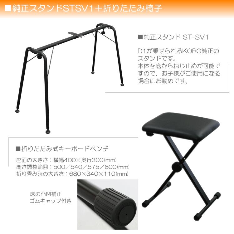KORG（コルグ） 電子ピアノ D1 純正スタンド(STSV1)＋椅子などセット