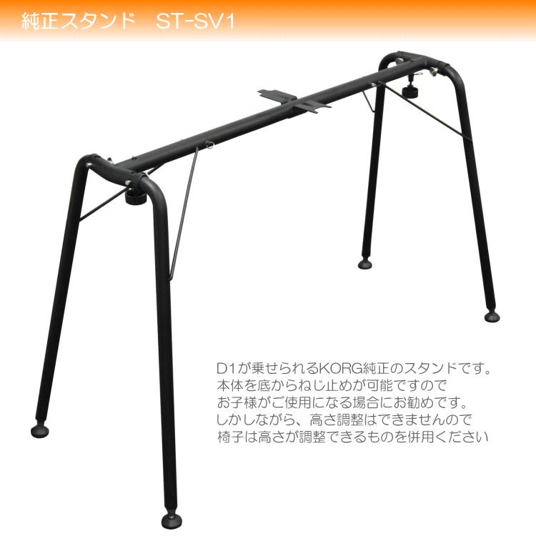 KORG（コルグ） 電子ピアノ D1 純正スタンド付き(STSV1) : 楽器のこと