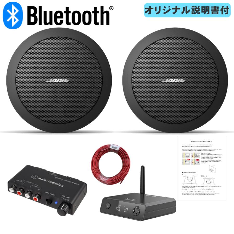 BOSE 天井埋め込みスピーカー 黒 Bluetooth受信機＋アンプセット BGMに