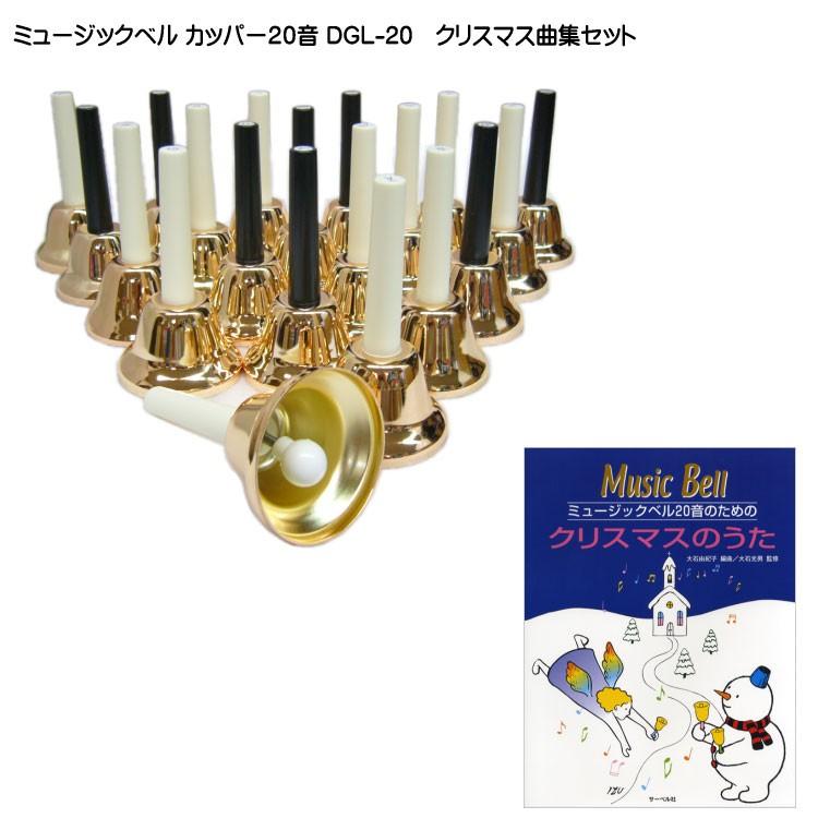 100 の保証 クリスマス曲集付 ミュージックベル ハンドベル 楽器 手芸 コレクション カッパー 楽器のことなら何でもおまかせ メリーネットヤフー店 のミュージックベル ハンドベル です 当店オリジナルベルやセット内容 曲集も多数取り揃えております Dgl