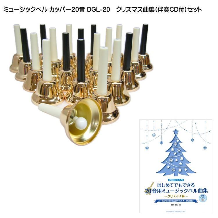 クリスマス楽譜 伴奏cd付 ミュージックベル ハンドベル カッパー 20音 クリスマス曲集 伴奏cd付セット Dgl 20 Xmascd 楽器のことならメリーネット 通販 Yahoo ショッピング