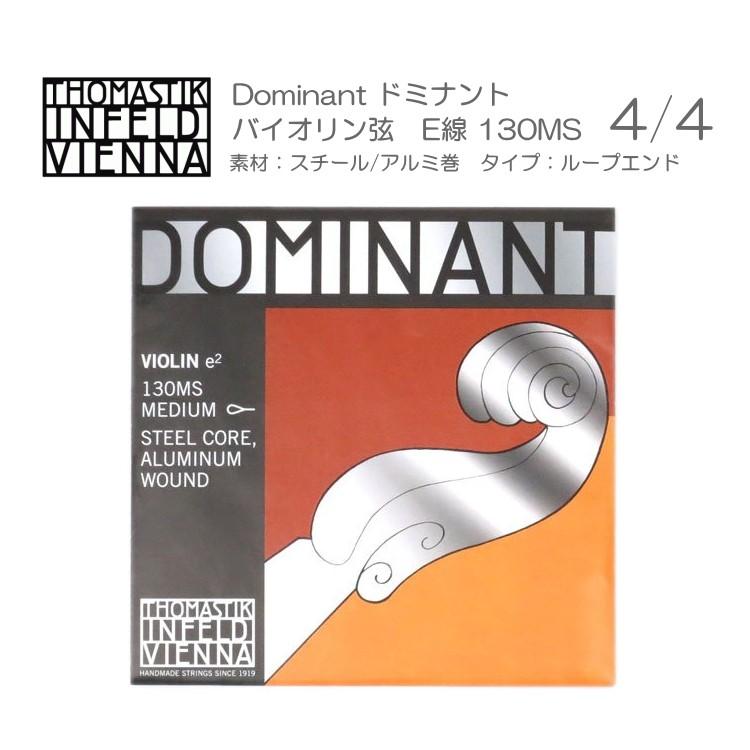 ドミナント バイオリン弦 130MS サイズ4/4用(スチール＆アルミ巻/ループエンド)　単品 THOMASTIK DOMINANT｜merry-net