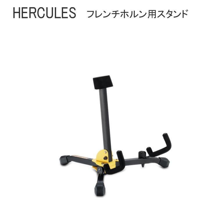 ハーキュレス HERCULES フレンチホルン ホルン用 スタンド DS550BB 折りたたみ式 【収納バッグ付き】｜merry-net