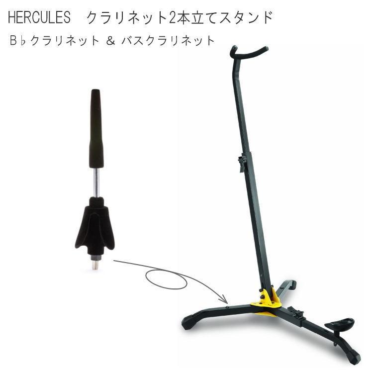 限定製作 Hercules バスクラリネット B クラリネット 2本立てスタンド Ds561b Ds602 ハーキュレス 最適な価格 Www Esiba Tg