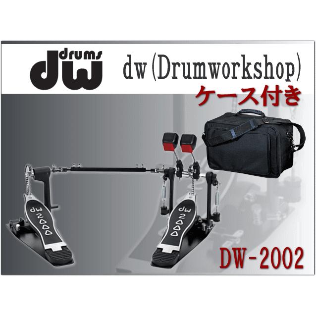 ツインペダル DW ドラムキックペダル ケース付きセット DW-2002 : 楽器 