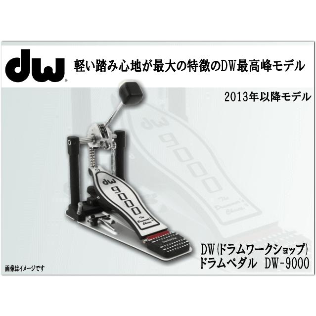 DW シングルペダル DW9000 ドラムペダル : 楽器のことならメリー