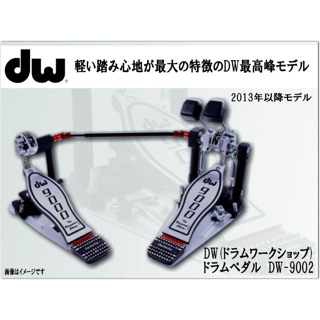 DW ツインペダル DW9002 滑らかで軽い踏み心地！ドラムペダル DW-9002 