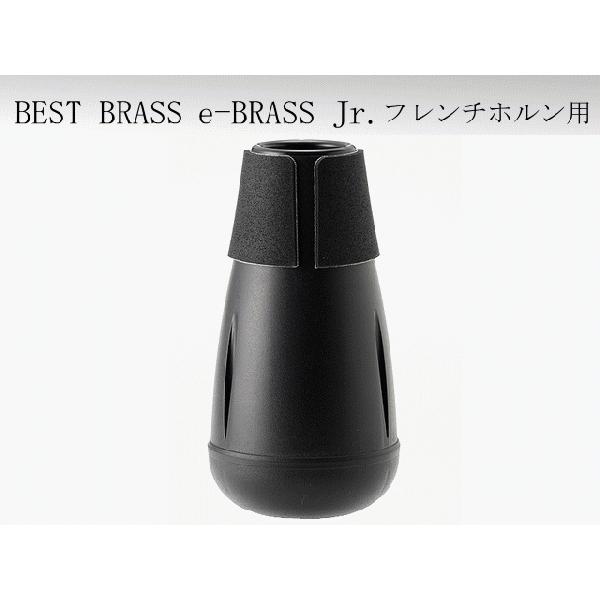 BEST BRASS イーブラスジュニア ホルン 練習用ミュート ABS樹脂製