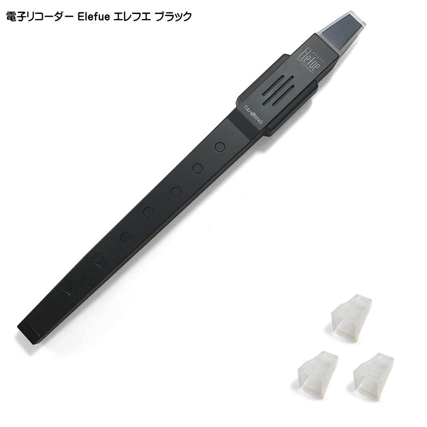 プレゼント袋対応 電子リコーダー Elefue エレフエ EF10BK ブラック 予備マウスピース3個付 TAHORNG タホーン EF-10