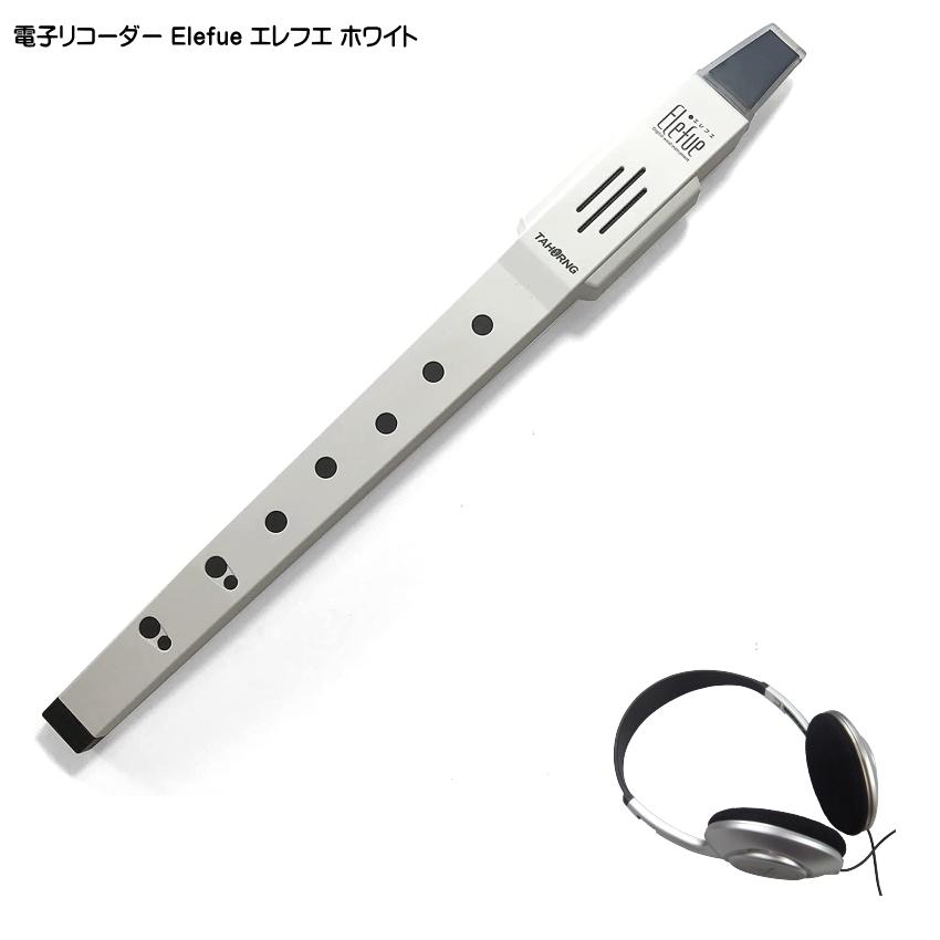 エレフエ TAHORNG Elefueホワイト EF10WH TAHORNGElefue エレフエ EF10WH（ホワイト）《電子リコーダー