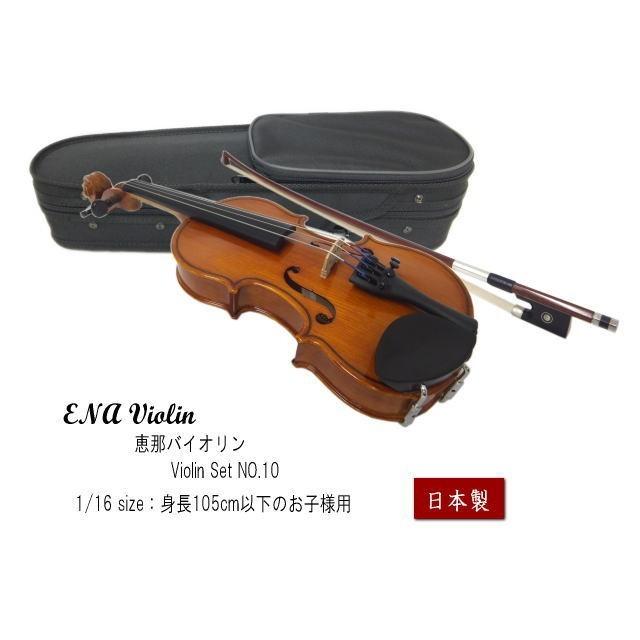 恵那バイオリン キッズ向けバイオリン(1/ 16サイズ) ENA VIOLIN NO.10