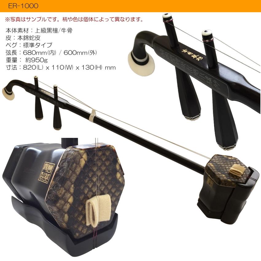 中国二胡 古月琴坊 ER-1000（上級黒檀/錦蛇皮）14点セット : 楽器の  
