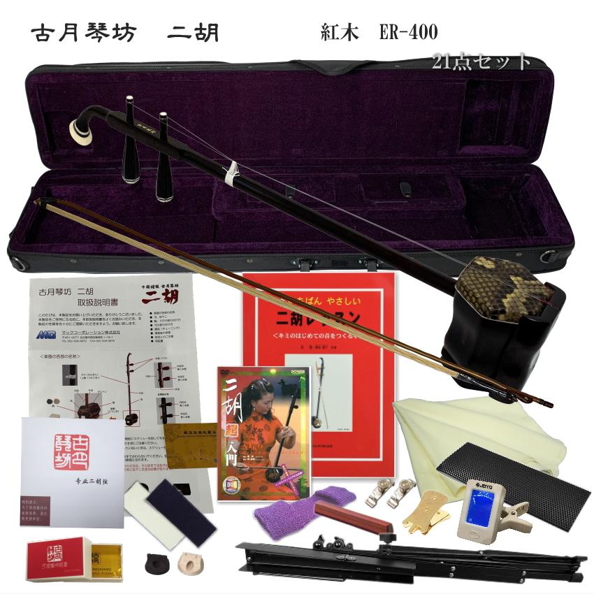 中国二胡 古月琴坊 ER-400（紅木/錦蛇皮）21点セット : er-400-cset 