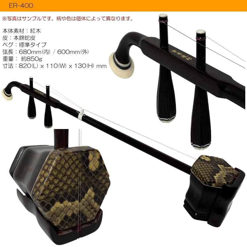 中国二胡 古月琴坊 ER-400（紅木/錦蛇皮）21点セット : 楽器のことなら