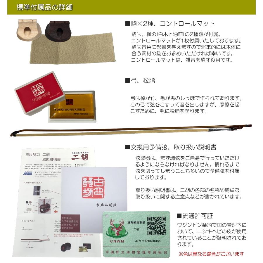 中国二胡　古月琴坊 ER-400（紅木/錦蛇皮）21点セット