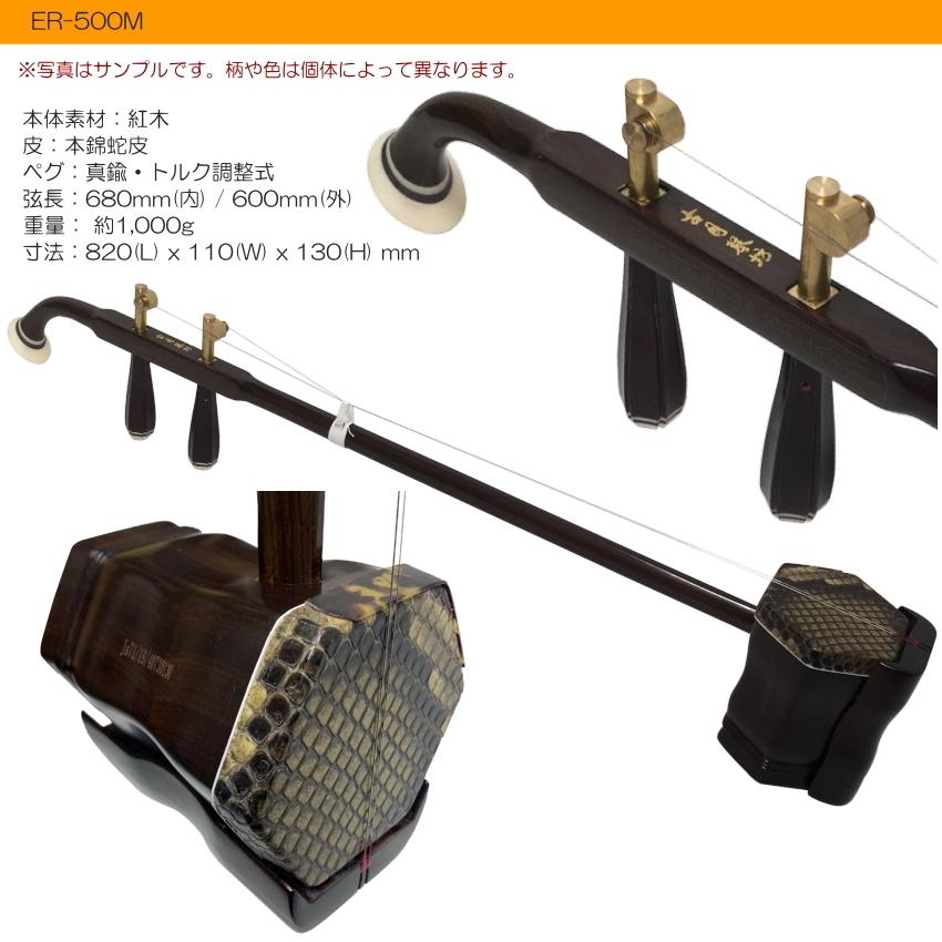 中国二胡 古月琴坊 ER-500M（紅木/錦蛇皮/メタルペグ）9点セット : er 