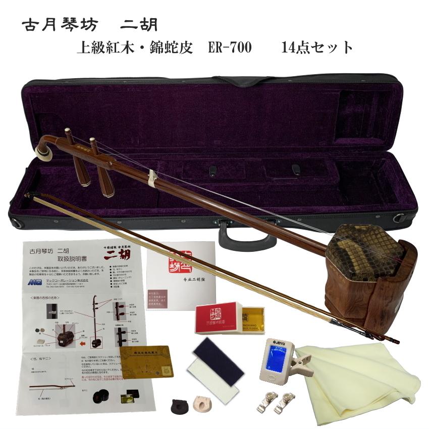 格安・二胡★上級紅木★錦蛇皮★古月琴坊★十年保証★二胡必需品揃い★中級者用 古月琴坊 明清老紅木二胡 ER-4800｜ミュージックランドKEY