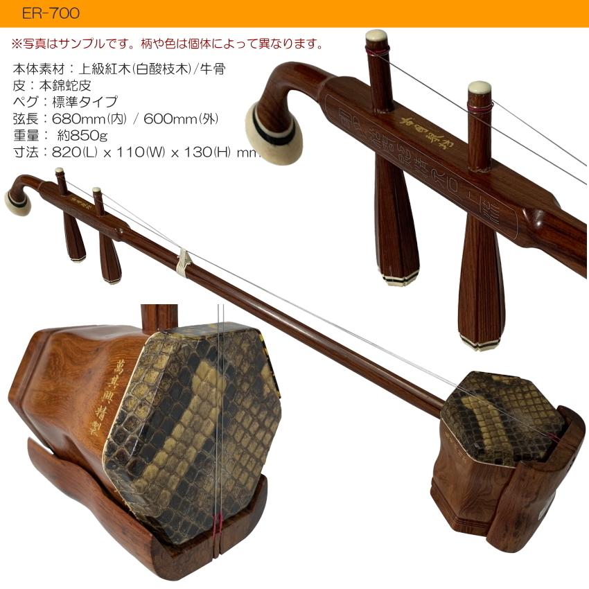 二胡　古月琴坊　ER-700　ケース付き 中国二胡 古月琴坊 ER-700（上級紅木/錦蛇皮）14点セット 爆買