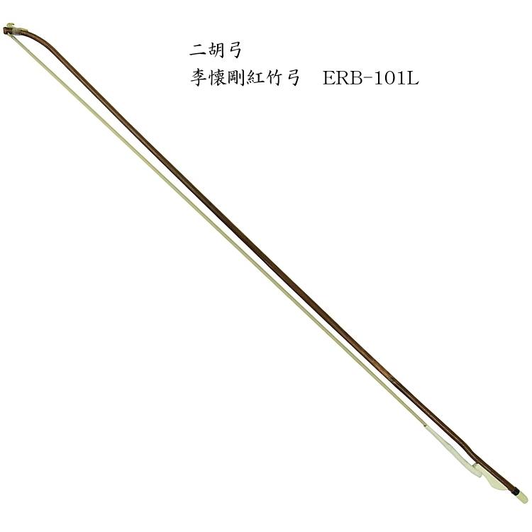 二胡　弓　ERB-101L 李懐剛紅竹弓