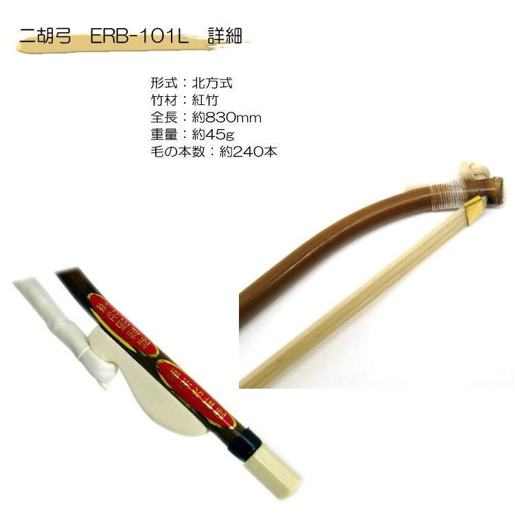 二胡 ERB-101L 李懐剛紅竹弓 二胡 弓 ERB-101L 李懐剛紅竹弓 : 楽器のことならメリーネット - 通販