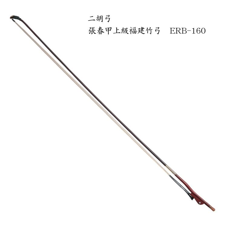 二胡 弓 ERB-160 高級福建竹二胡弓 : 楽器のことならメリーネット