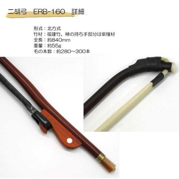 二胡 弓 ERB-160 高級福建竹二胡弓 : 楽器のことならメリー