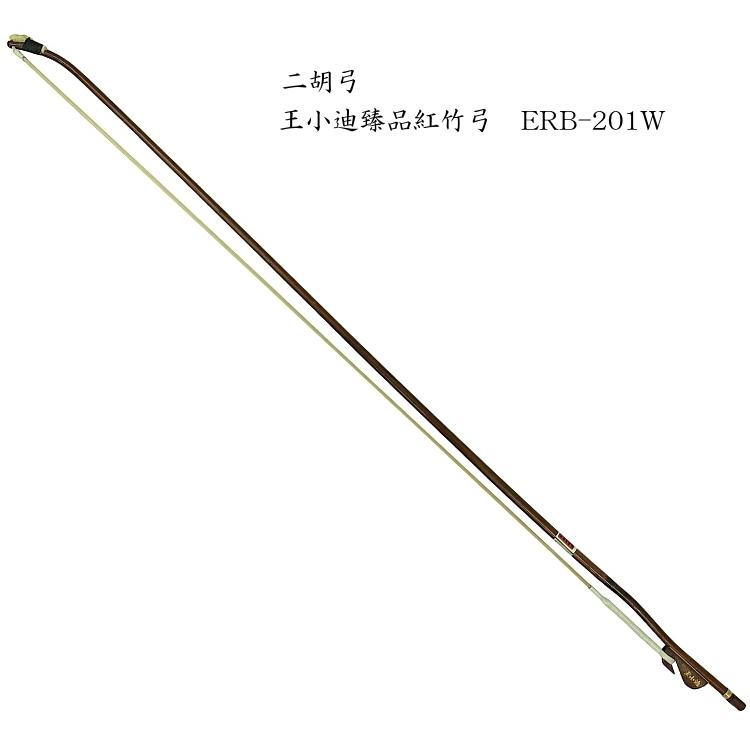 二胡 弓 ERB-201W 王小迪臻品紅竹弓 : 楽器のことならメリー