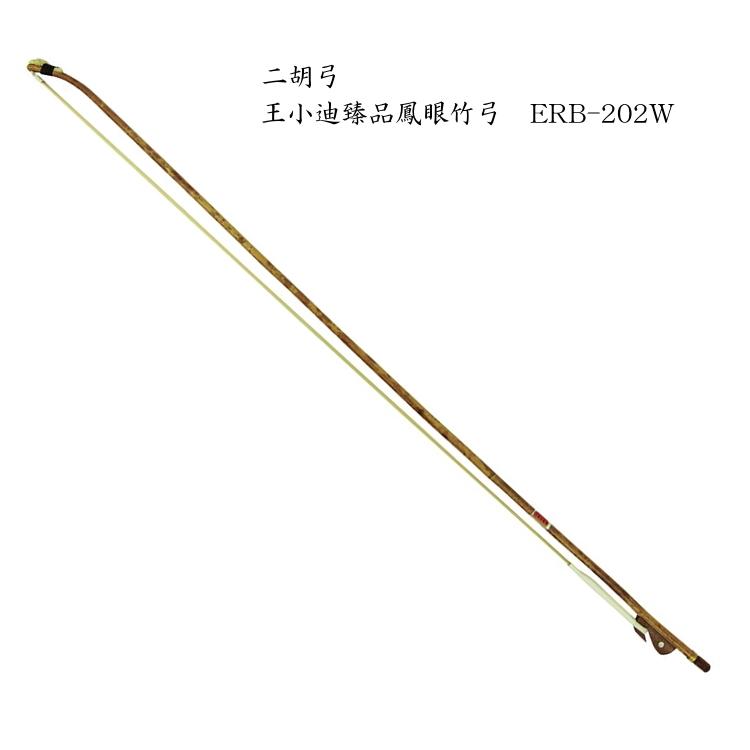 二胡　弓　ERB-202W 王小迪臻品鳳眼竹弓