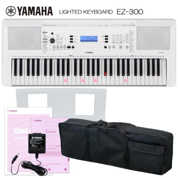 ヤマハ 光る鍵盤キーボード EZ-300 ケース付き 電子ピアノよりお手軽｜merry-net