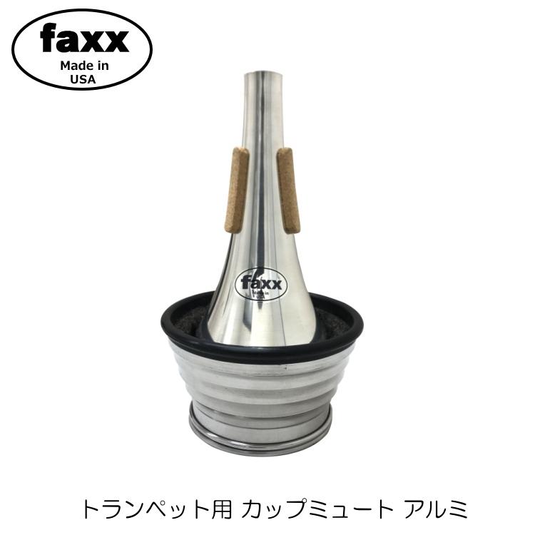 FAXX ファックス トランペット カップミュート 140 アルミ トムクラウンやデニスウィックにないミュートエンドのウェーブ加工で音量音域問わず鳴らしやすい