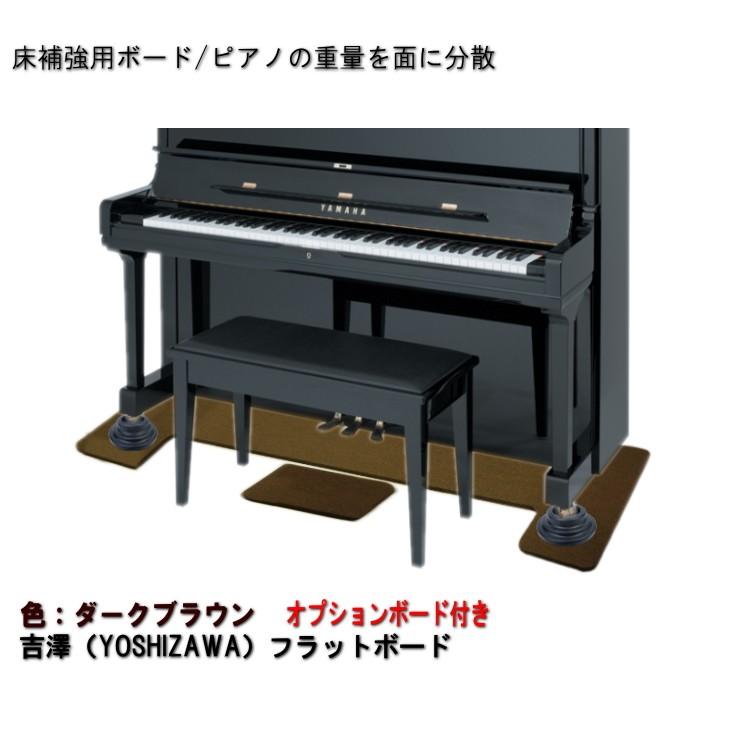 吉澤 フラットボード・オプションボード付 FB-OP ブラウン/ピアノアンダーパネル■メーカー直送品 | 吉澤