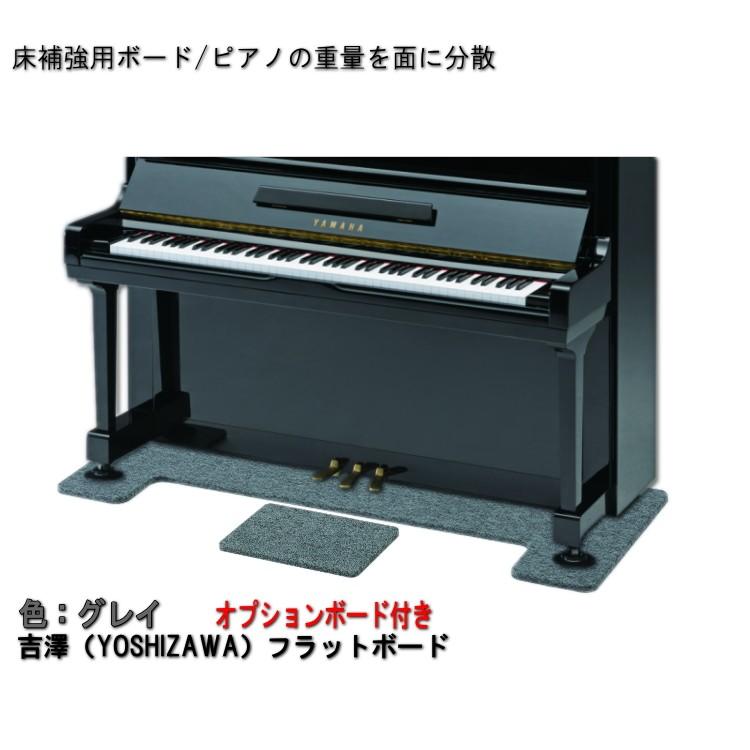 ピアノ用 床補強ボード＆補助台用ボード：吉澤 フラットボード・オプションボード付 FB-OP グレイ■メーカー直送品