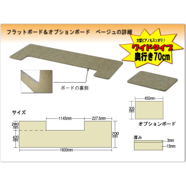【ワイドタイプ】ピアノ用 床補強ボード＆補助台用ボード：フラットボード ベージュ■メーカー直送品 爆買 |  | 01