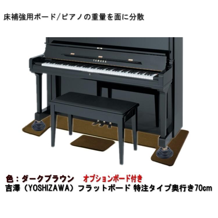 ワイドタイプ】ピアノ用 床補強ボード＆補助台用ボード：フラット 
