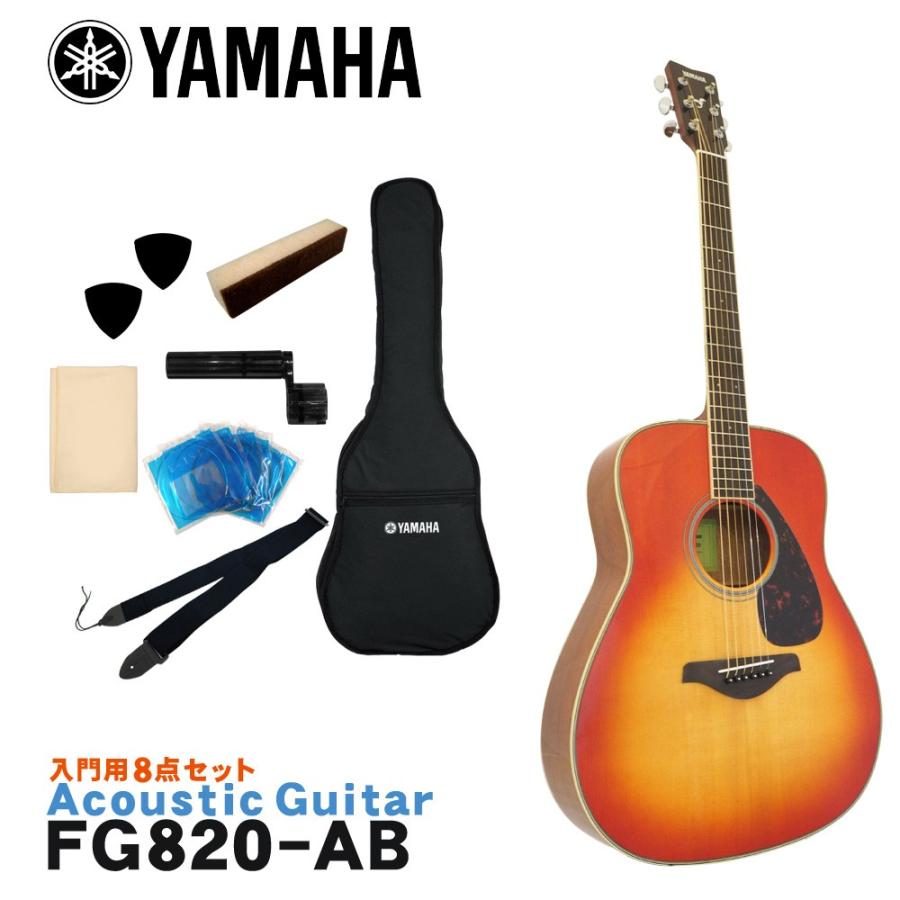 YAMAHA（ヤマハ） アコースティックギター 初心者8点セット FG820 AB