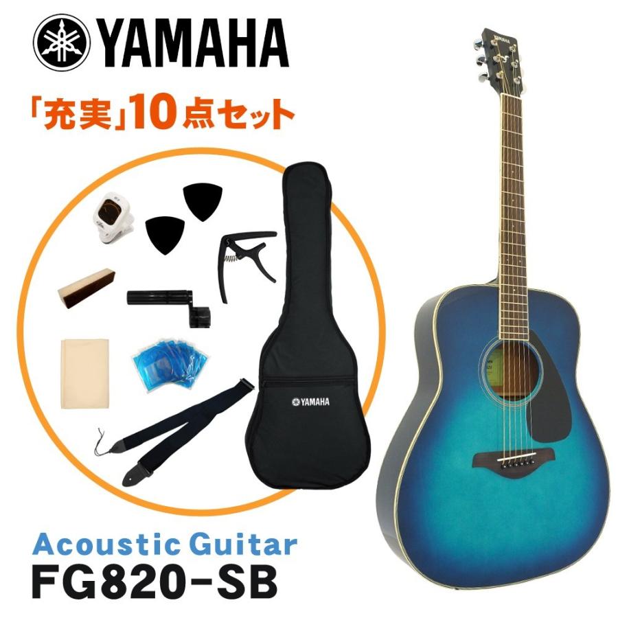 YAMAHA（ヤマハ） アコースティックギター 初心者10点セット FG820 SB