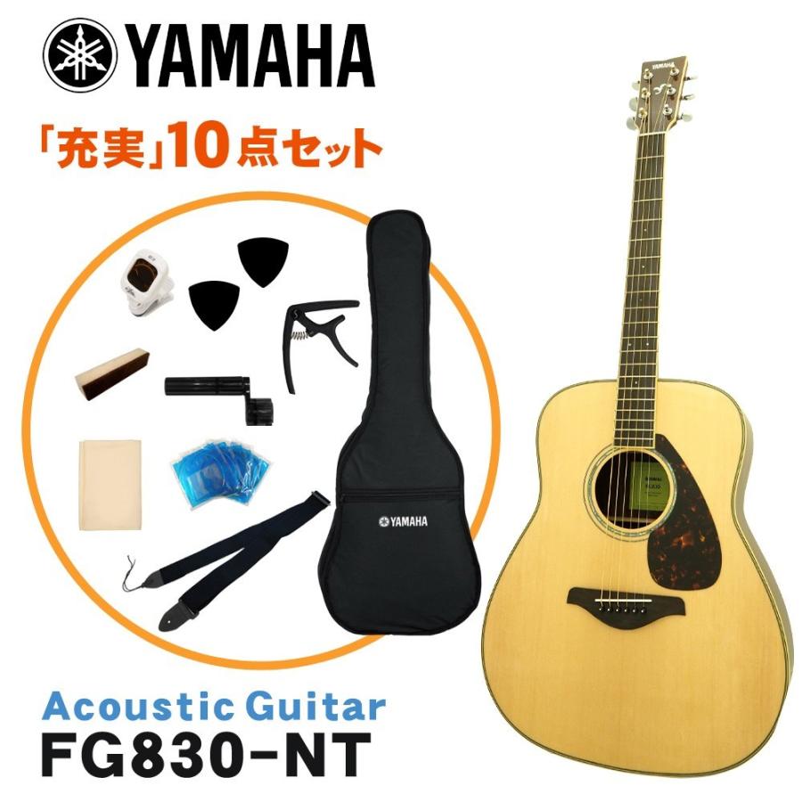 YAMAHA アコースティックギター 初心者10点セット FG830 NT ヤマハ｜merry-net