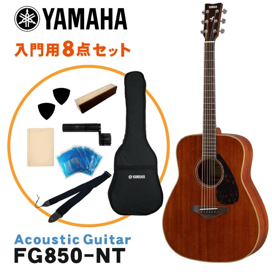 YAMAHA アコースティックギター 初心者8点セット FG850 NT ヤマハ｜merry-net