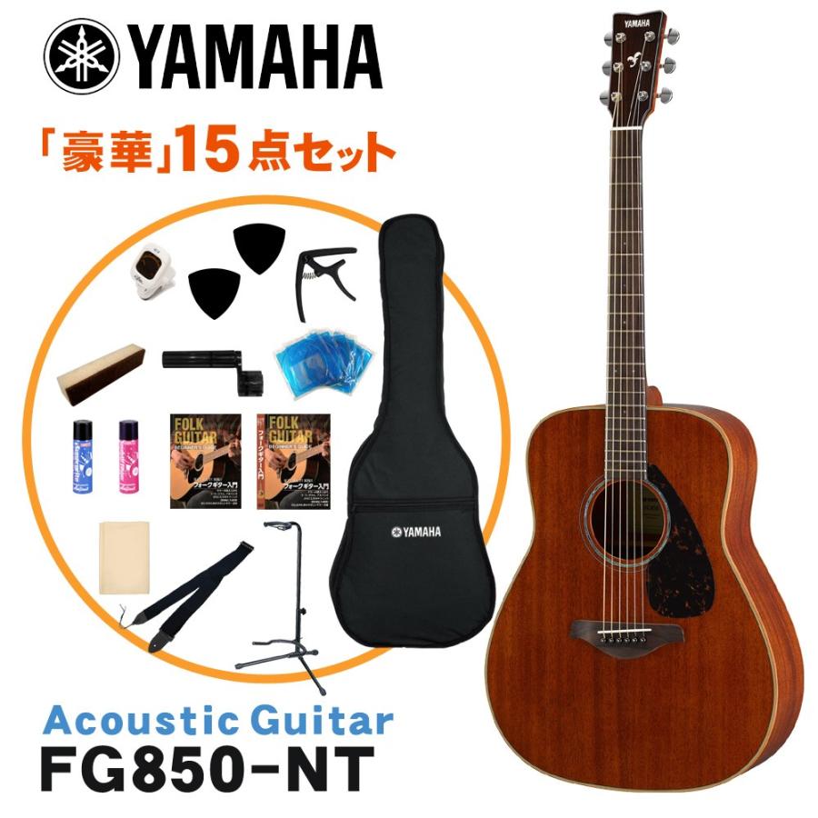 YAMAHA アコースティックギター 初心者15点セット FG850 NT ヤマハ｜merry-net