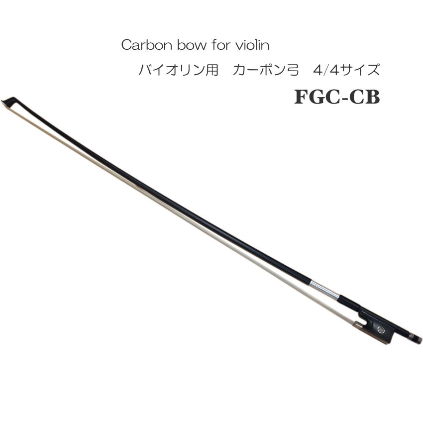 音が出しやすい バイオリン用 カーボン 弓 4/4 FGC-CB｜merry-net