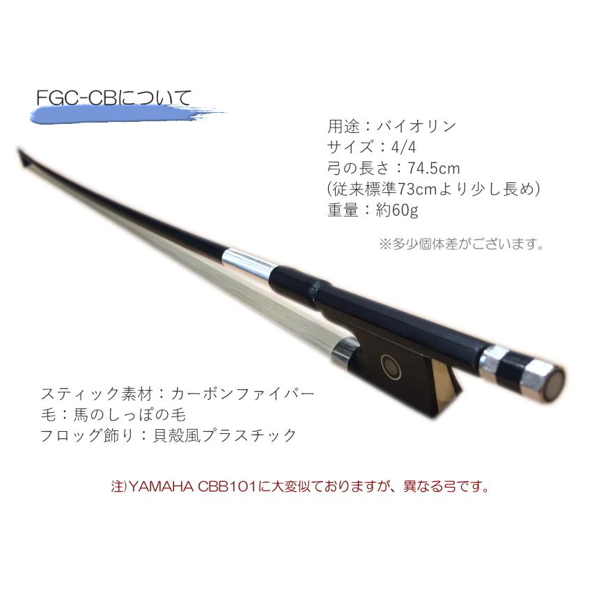 KIKUTANI 音が出しやすい バイオリン用 カーボン 弓 4/4 FGC-CB