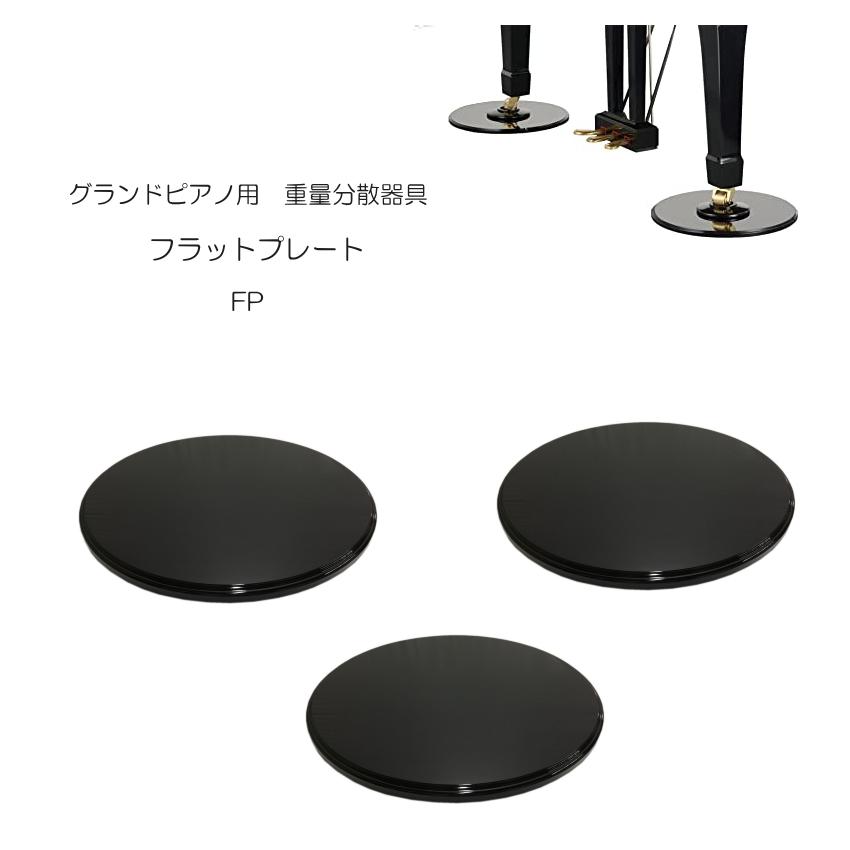 グランドピアノ　床補強(重量分散)プレート グランドピアノ 床補強(重量分散)プレート