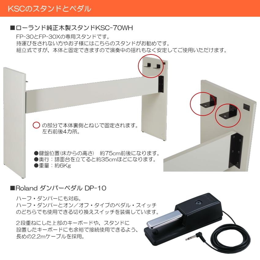 ローランド 電子ピアノ FP-30X ホワイト Roland 88鍵デジタルピアノ「木製スタンド/ペダルDP-10/新高低椅子」 | ローランド | 07