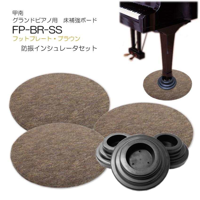 グランドピアノ用　床補強ボード＋シングルキャスター用インシュレータ フットプレート ブラウン FP-BR｜merry-net