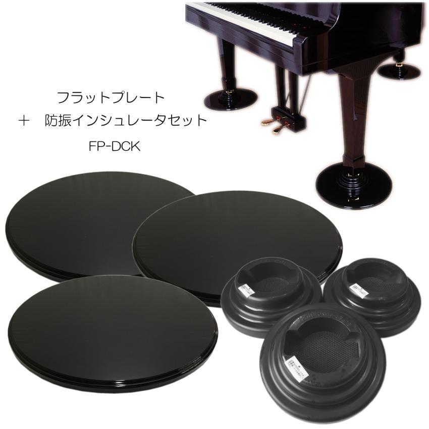 グランドピアノ用 床補強ボード＋ダブルキャスター(KAWAI)用インシュレータ フラットプレート FP グランドピアノ
