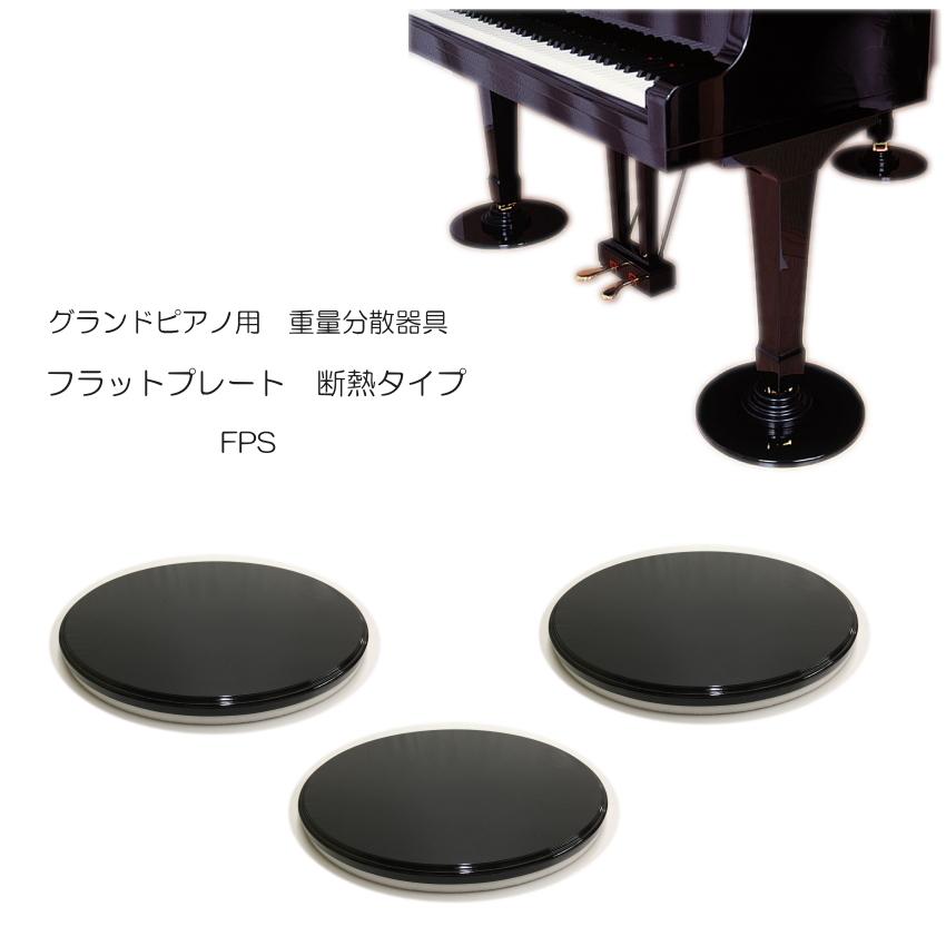 グランドピアノ用 床補強ボード「断熱/防音タイプ」 フラットプレート FPS グランドピアノ