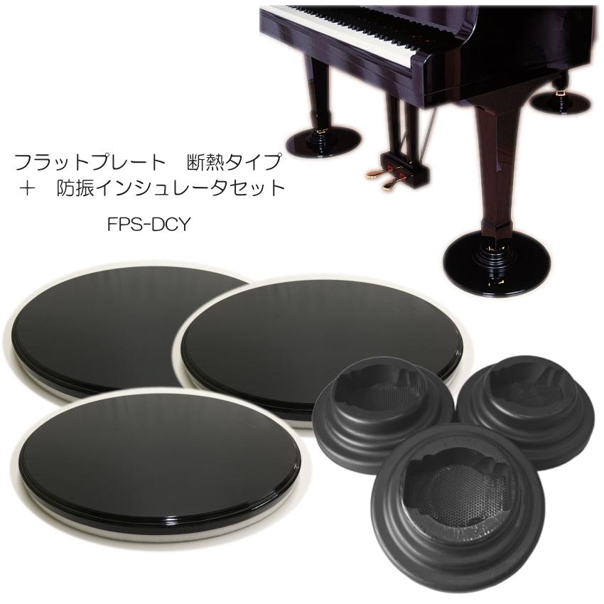 グランドピアノ用　床補強ボード「断熱/防音タイプ」＋ダブルキャスター(YAMAHA)用インシュレータ フラットプレート FP