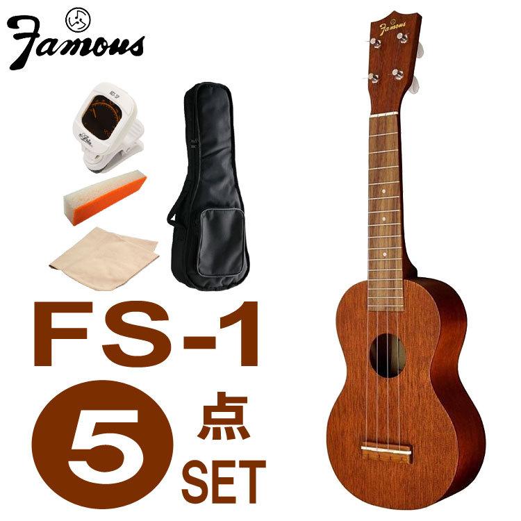 値下げ Famous ソプラノウクレレ FS-1 初心者セット 国産ウクレレ