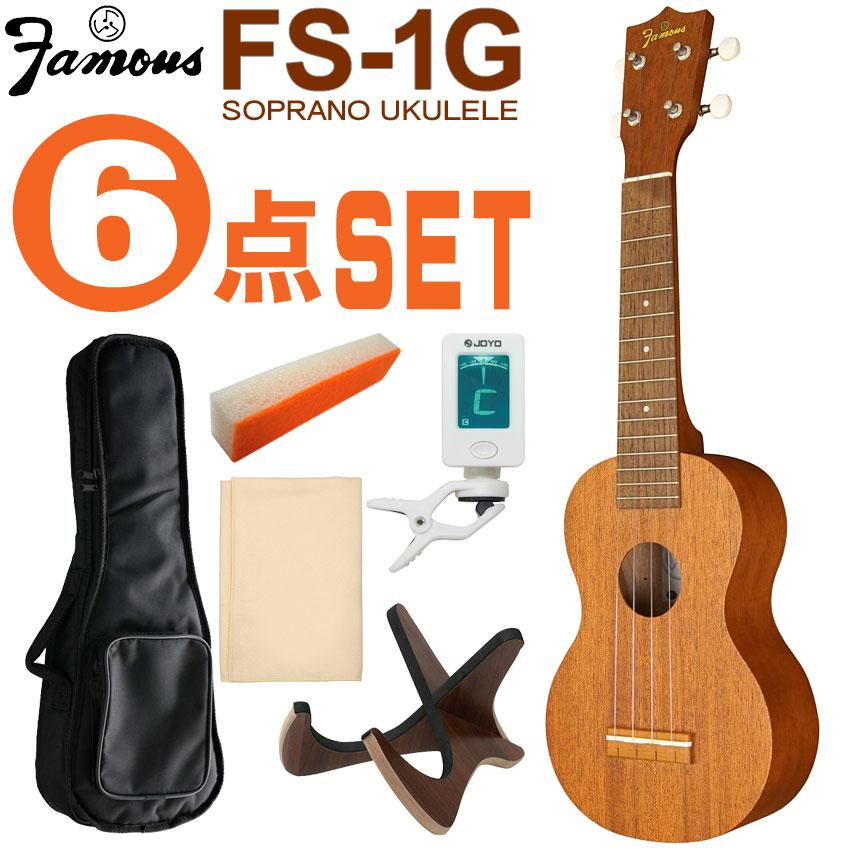 Famous ソプラノウクレレ FS-1G 初心者6点セット ギアペグ 国産ウクレレ フェイマス | 